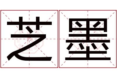芝墨名字寓意 芝墨名字寓意