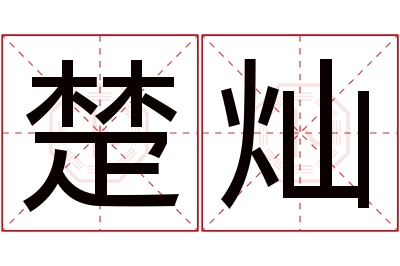 楚灿名字寓意