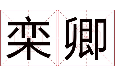 栾卿名字寓意