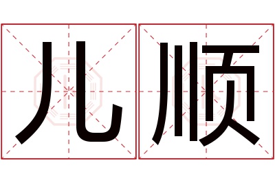 儿顺名字寓意