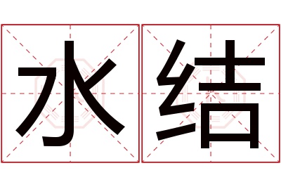 水结名字寓意 水结名字寓意
