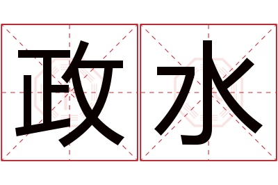 政水名字寓意