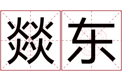 燚东名字寓意