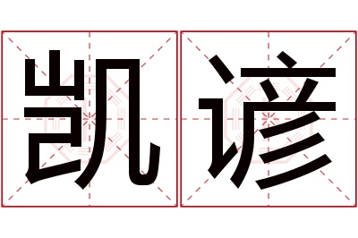 凯谚名字寓意