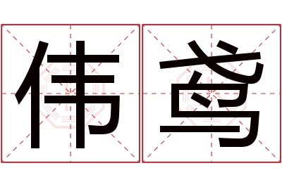 伟鸢名字寓意