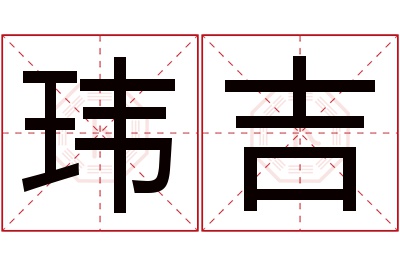 玮吉名字寓意