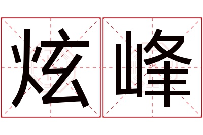 炫峰名字寓意 炫峰名字寓意