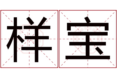 样宝名字寓意