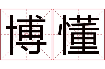 博懂名字寓意