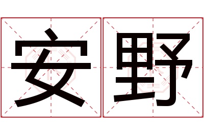 安野名字寓意