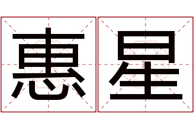 惠星名字寓意