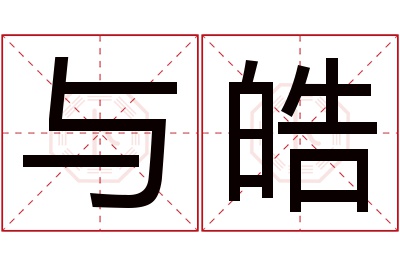 与皓名字寓意