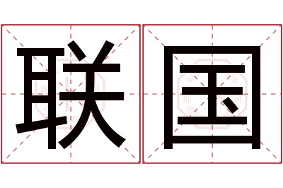 联国名字寓意 联国名字寓意