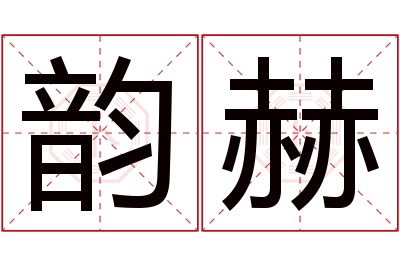 韵赫名字寓意