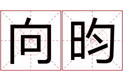 向昀名字寓意