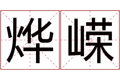 烨嵘名字寓意