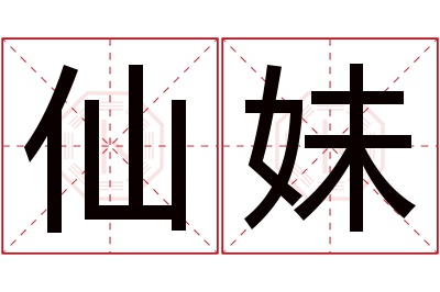 仙妹名字寓意