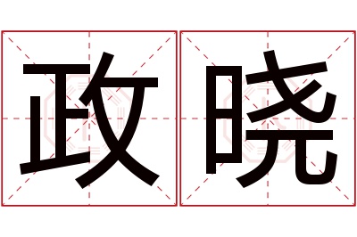 政晓名字寓意