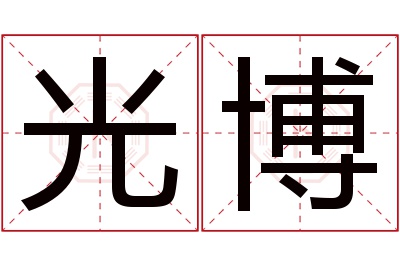 光博名字寓意