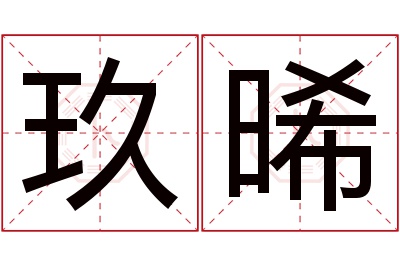 玖晞名字寓意