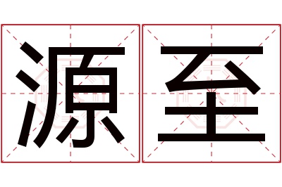 源至名字寓意