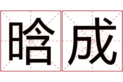 晗成名字寓意 晗成名字寓意