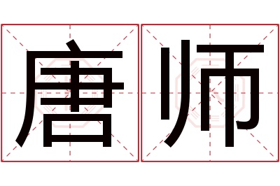 唐师名字寓意