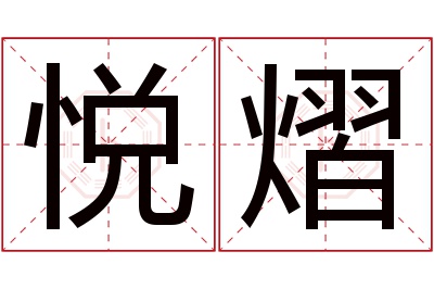 悦熠名字寓意