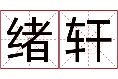 绪轩名字寓意