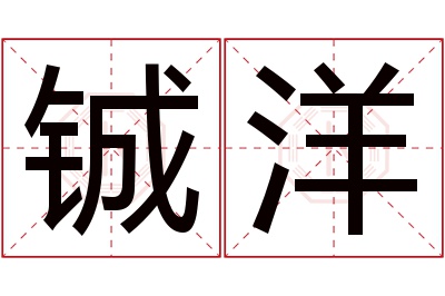 铖洋名字寓意