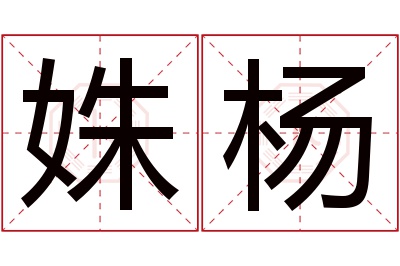 姝杨名字寓意