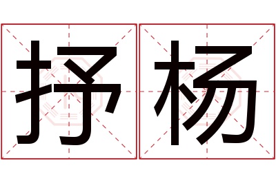 抒杨名字寓意 抒杨名字寓意