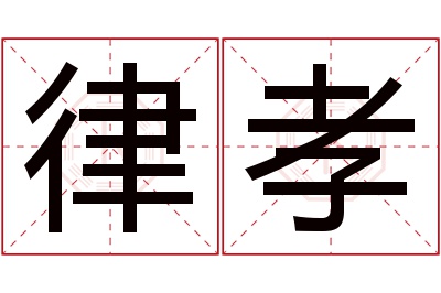 律孝名字寓意 律孝名字寓意