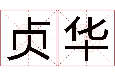 贞华名字寓意