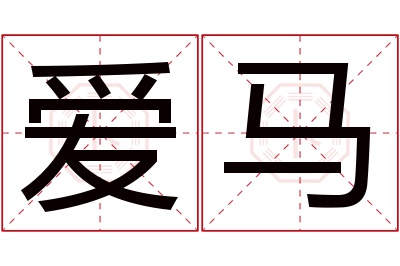 爱马名字寓意