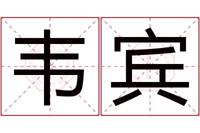 韦宾名字寓意