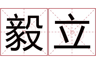 毅立名字寓意