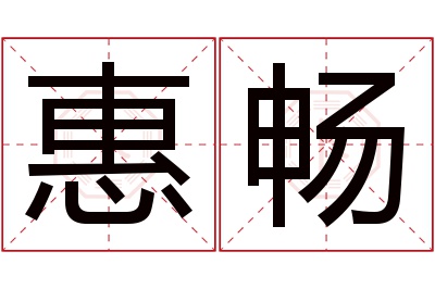 惠畅名字寓意