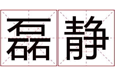 磊静名字寓意