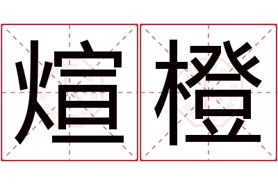 煊橙名字寓意