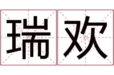 瑞欢名字寓意