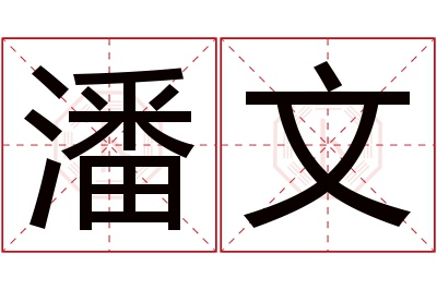 潘文名字寓意