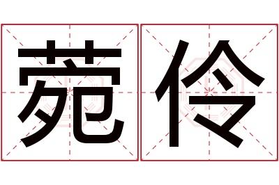 菀伶名字寓意 菀伶名字寓意
