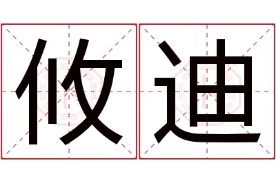 攸迪名字寓意 攸迪名字寓意