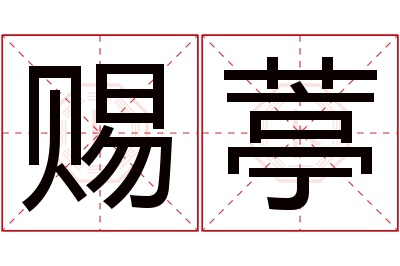 赐葶名字寓意