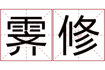 霁修名字寓意