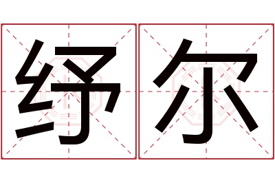 纾尔名字寓意