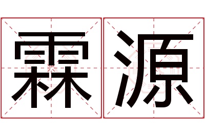 霖源名字寓意 霖源名字寓意
