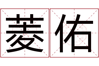 菱佑名字寓意