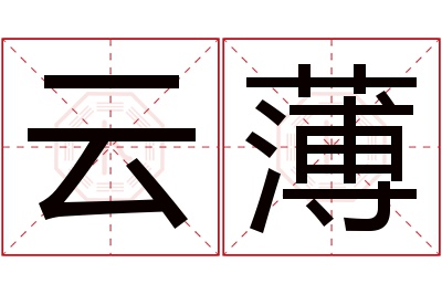 云薄名字寓意